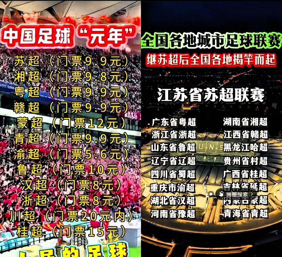 这才是人民的足球！城市足球也太亲民了，苏超，湘超，粤超球票10元不到，浙超，汉