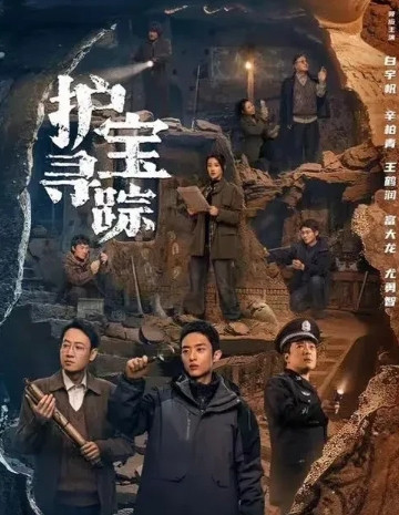 为何电视剧《护宝寻踪》全员说陕西土话，唯独出生在西安的男主白宇帆却说普通话？