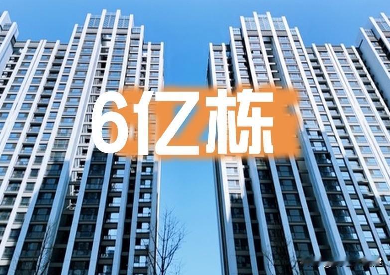 6.02亿栋房子真的过剩了？别闹了，这5个真相越早知道越好！这两天快被“6.
