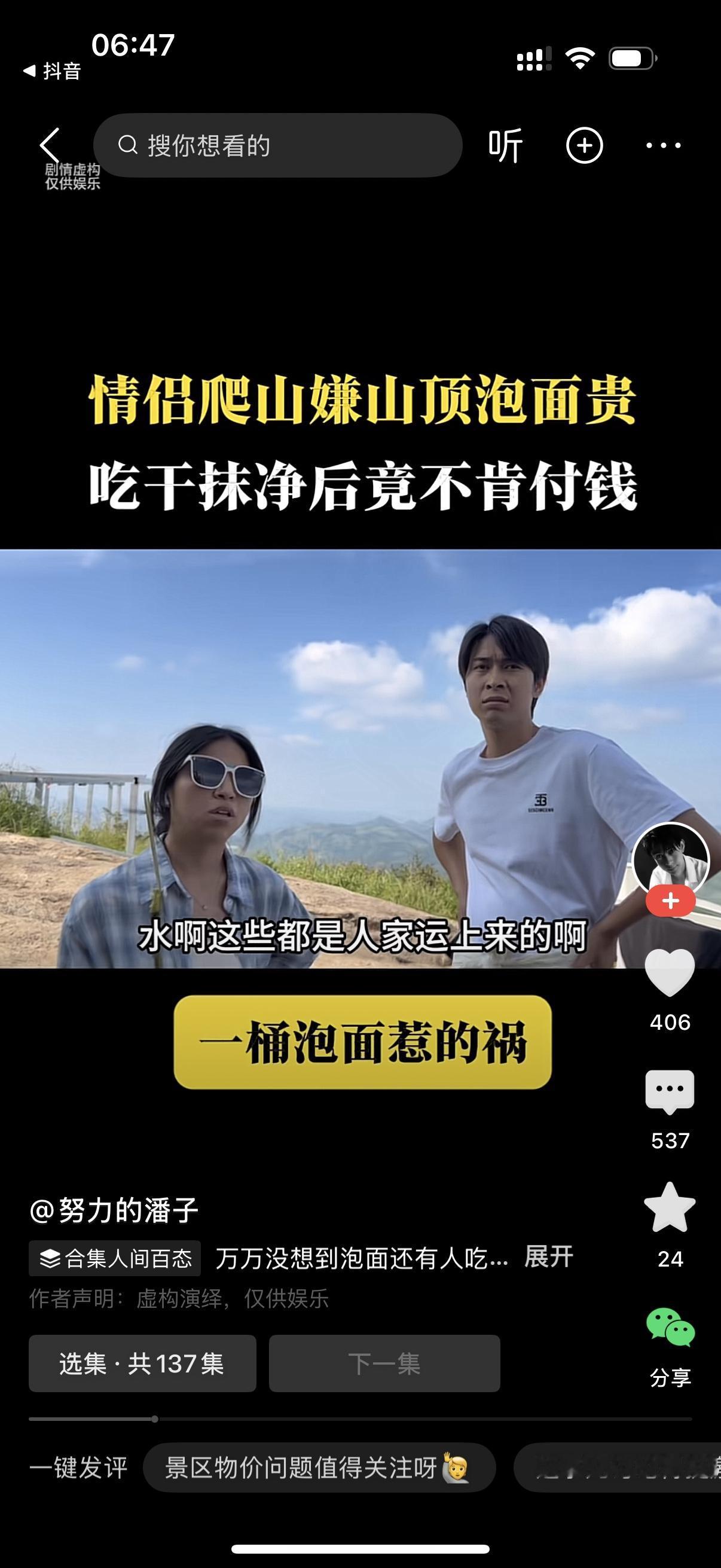 情侣在山顶的小店吃完泡面就走。老板喊住她们，你们怎么就付了4块钱就走？女人问，泡