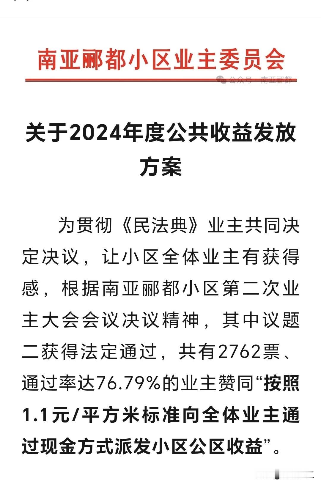 湛江有一个小区近日“出尽风头”了，因为这个小区业委会竟然给全体业主发“公共收益”