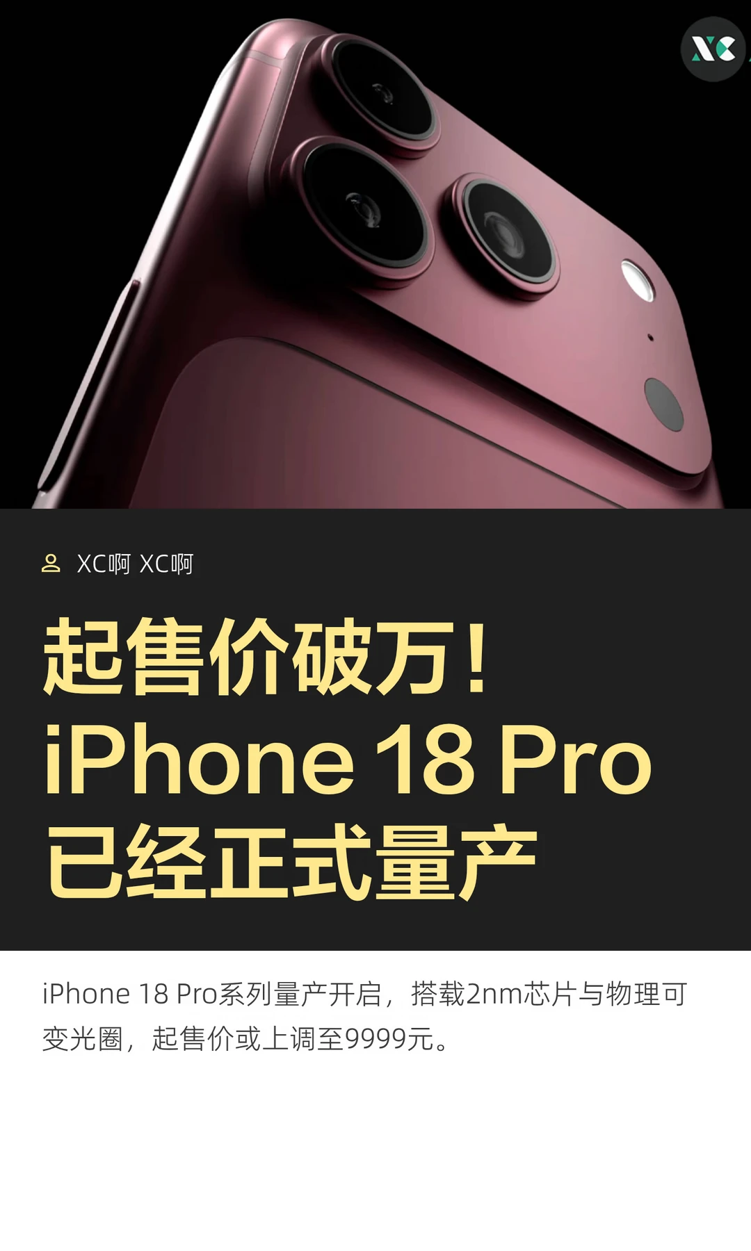 起售价破万！iPhone 18 Pro已经正式量产