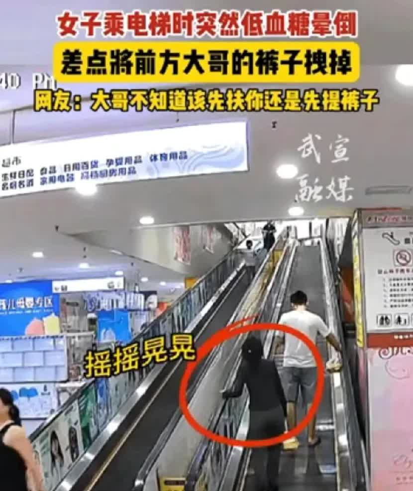 腰都要笑折了！山东临沂有个女子，在扶梯上突然低血糖快要晕倒，慌乱之中不小心抱住了