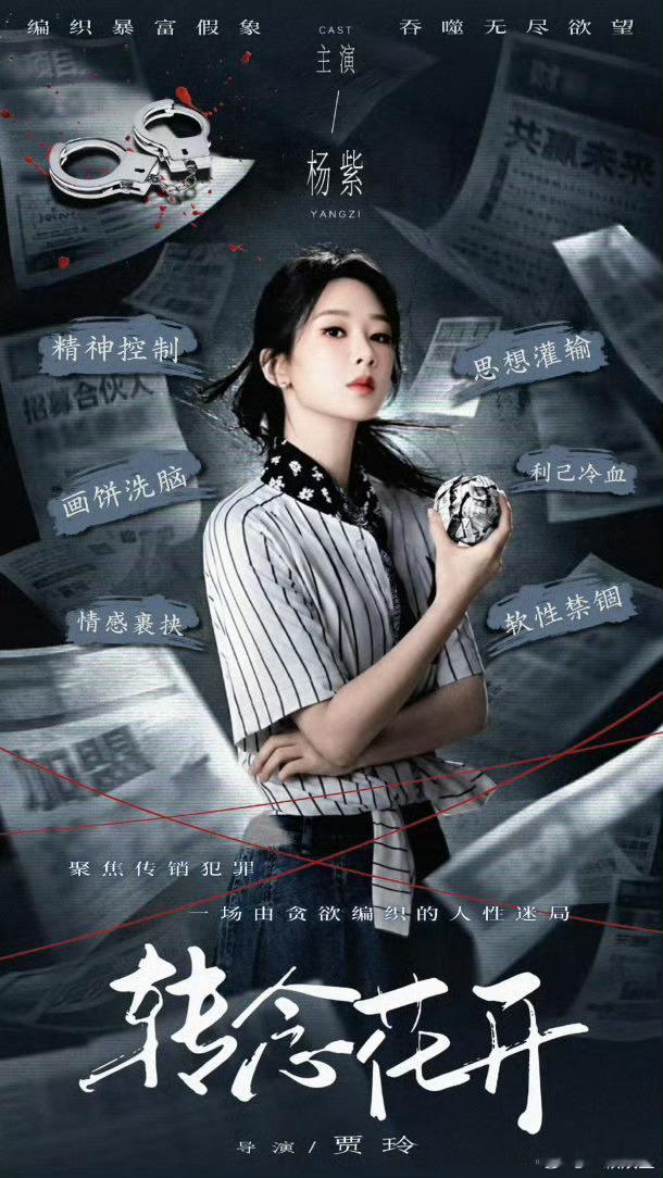 杨紫粉丝做的转念花开概念海报，是个反派人设吗？