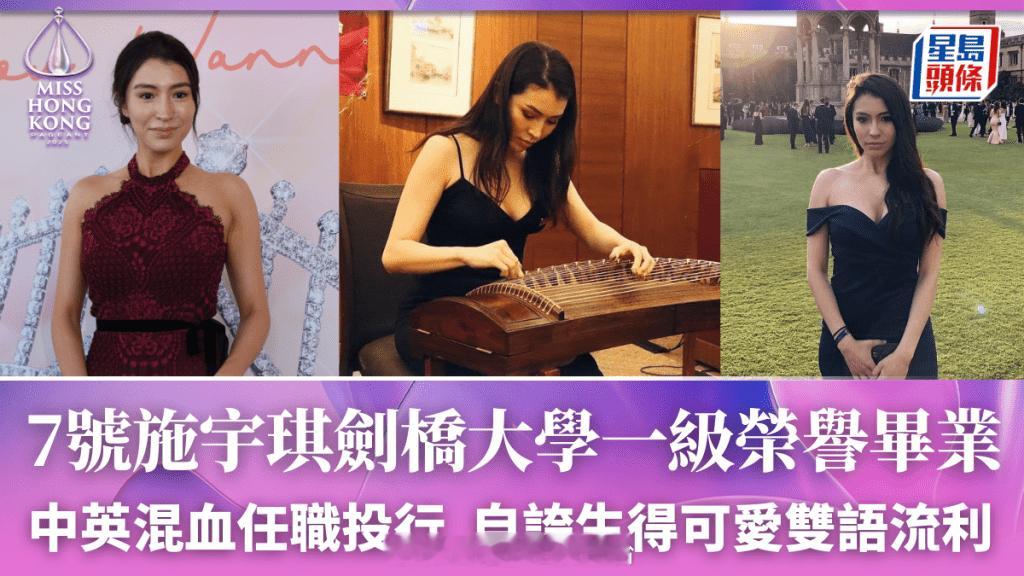 【香港小姐2025】2025香港小姐竞选决赛亚军7号佳丽施宇琪26岁施宇琪（A