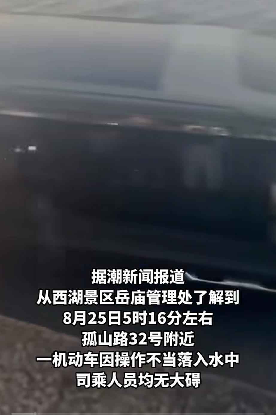 8月25日清晨，浙江杭州。西湖孤山路已经有不少的早起群众。5点多钟，有人看见一男