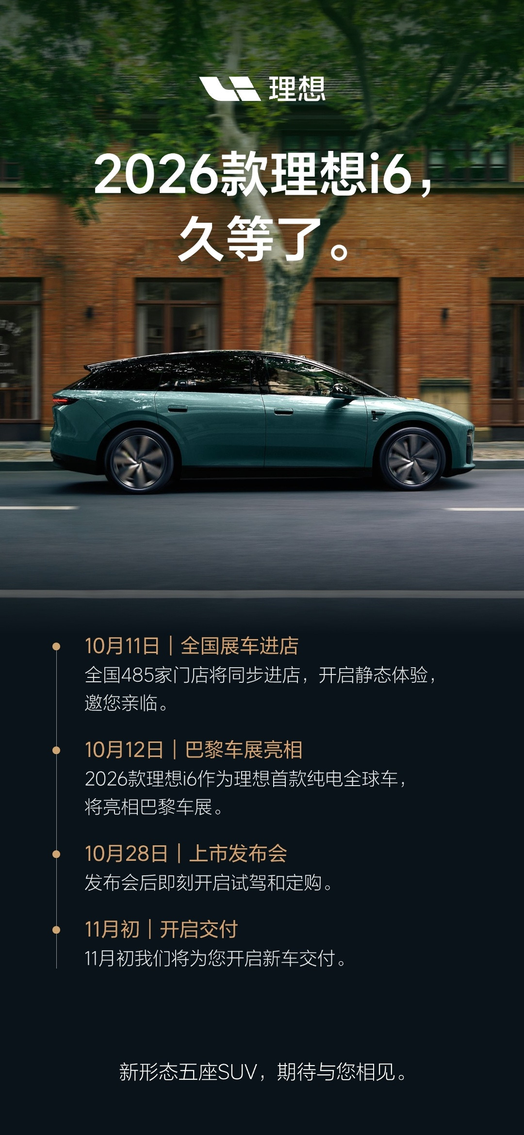 车若初见理想i6迎来年度改款，新车型定于10月28日正式发布。新款带来六大核心