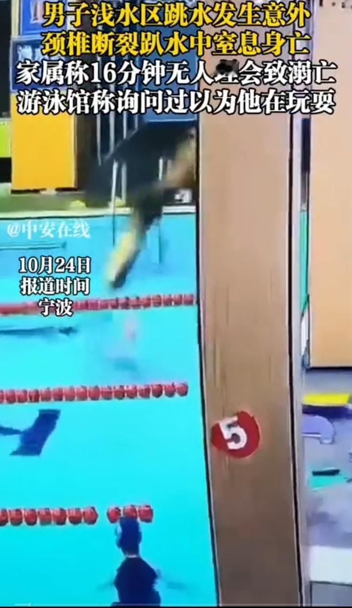 宁波一名男子带女儿在游泳馆游泳在浅水区他一个猛子扎入水中再也没有起来,只到16分