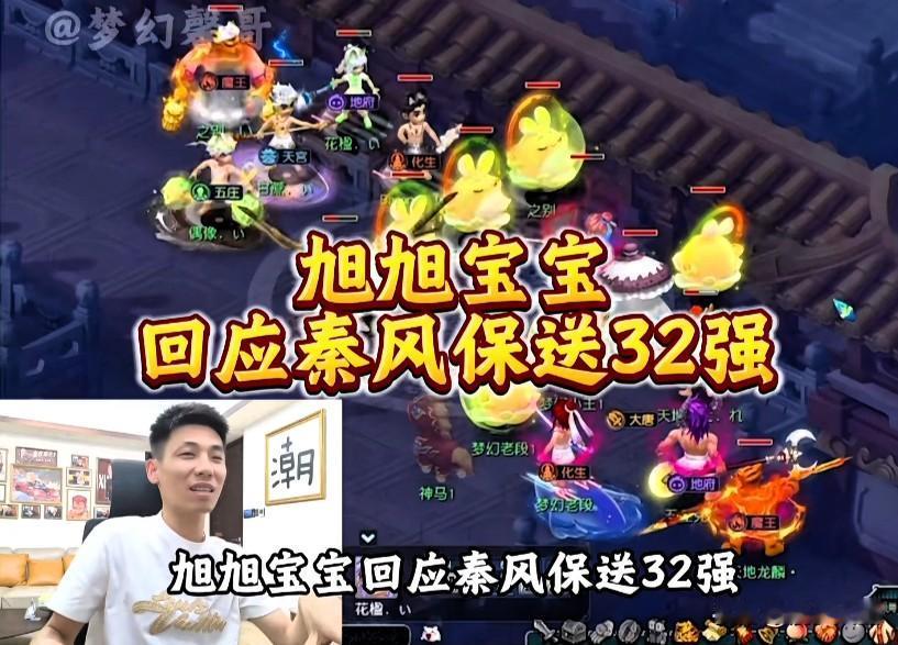 旭旭宝宝直播回应秦风保送三十二强传闻直言保送只到三十二强很不合理调侃不如