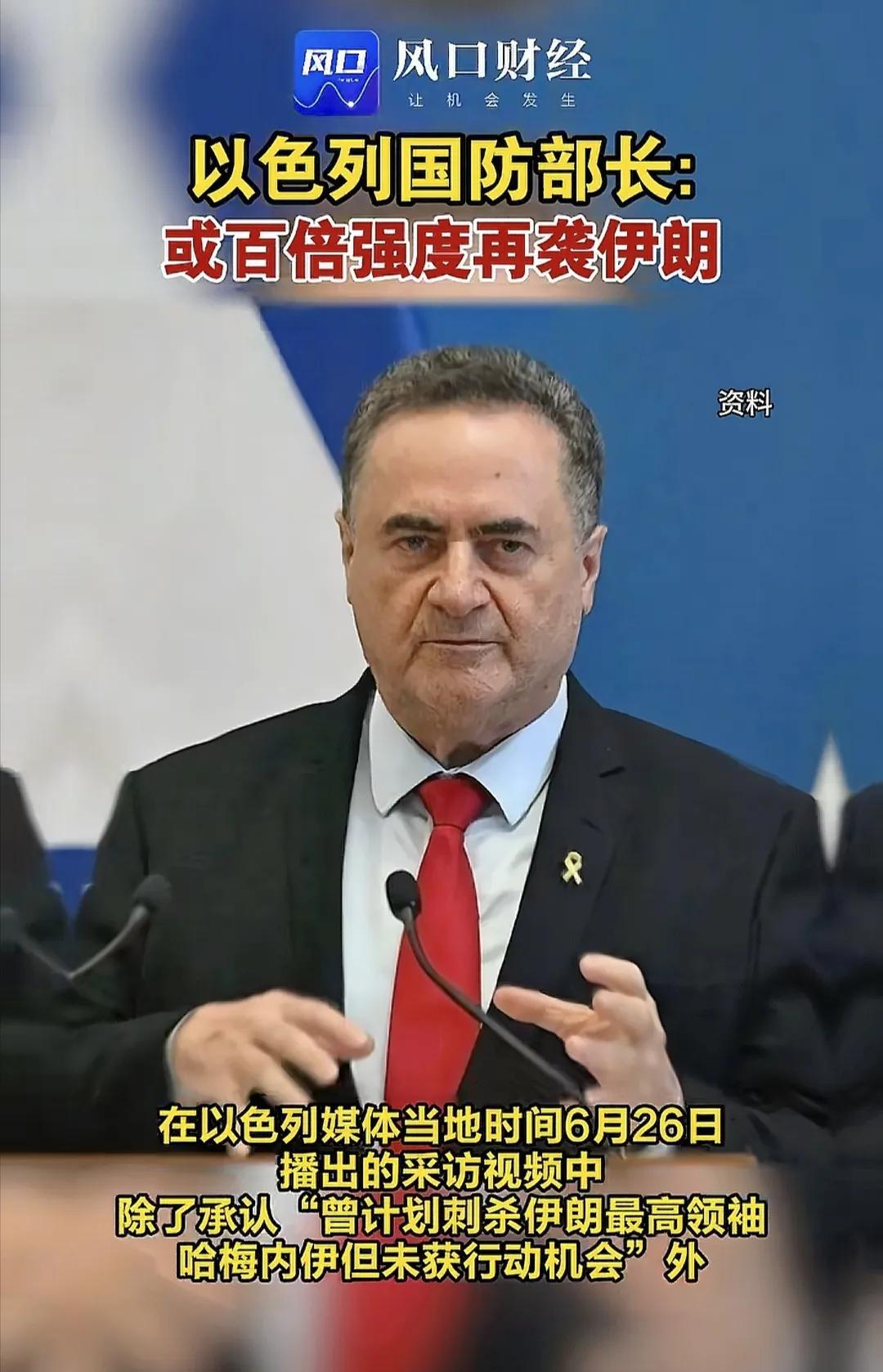 以色列总理内塔尼亚胡已经接到了以色列军方做的战争简报，以色列国防部长卡茨已经向汇