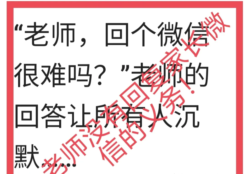老师没有给家长回复微信的义务；相反，却有拒绝给家长回复微信的权利！老师给你家长