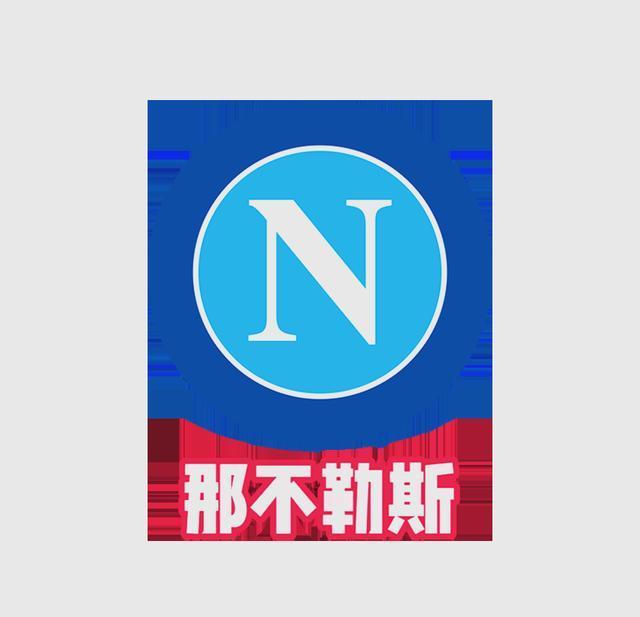 那不勒斯，能不能硬气一点！那不勒斯足够倒霉了，本轮掉出欧冠前24，最后一轮还要