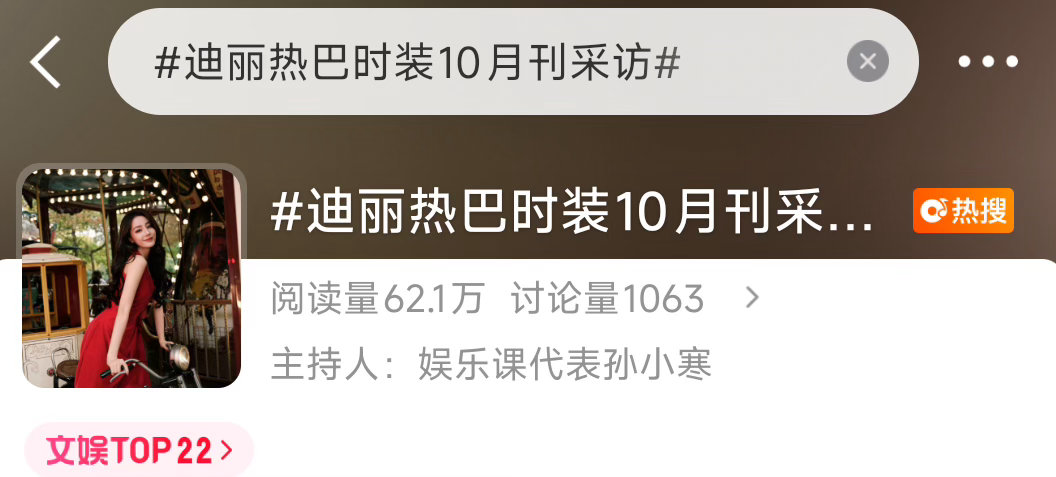 迪丽热巴又有热搜来了‼️多夸夸热巴时尚影响力，带时装周的美图发帖‼️顺便宣传