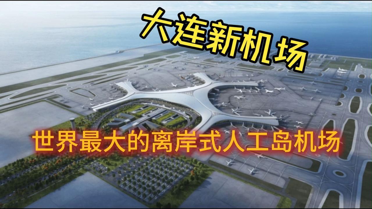 。大连原有周水子老机场被城区包围，没有扩建空间，城市山地多，陆地很难找到合适