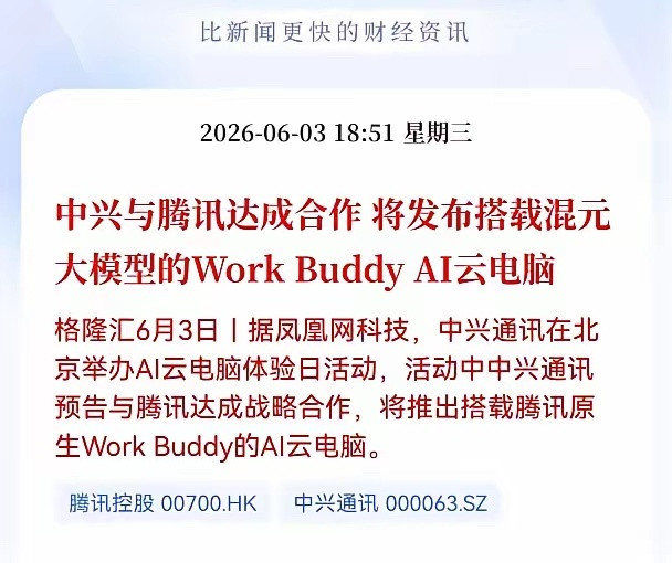 好消息！重大消息！Al云电脑迎来重大利好消息！中兴与腾讯达成合，将发布搭载混元