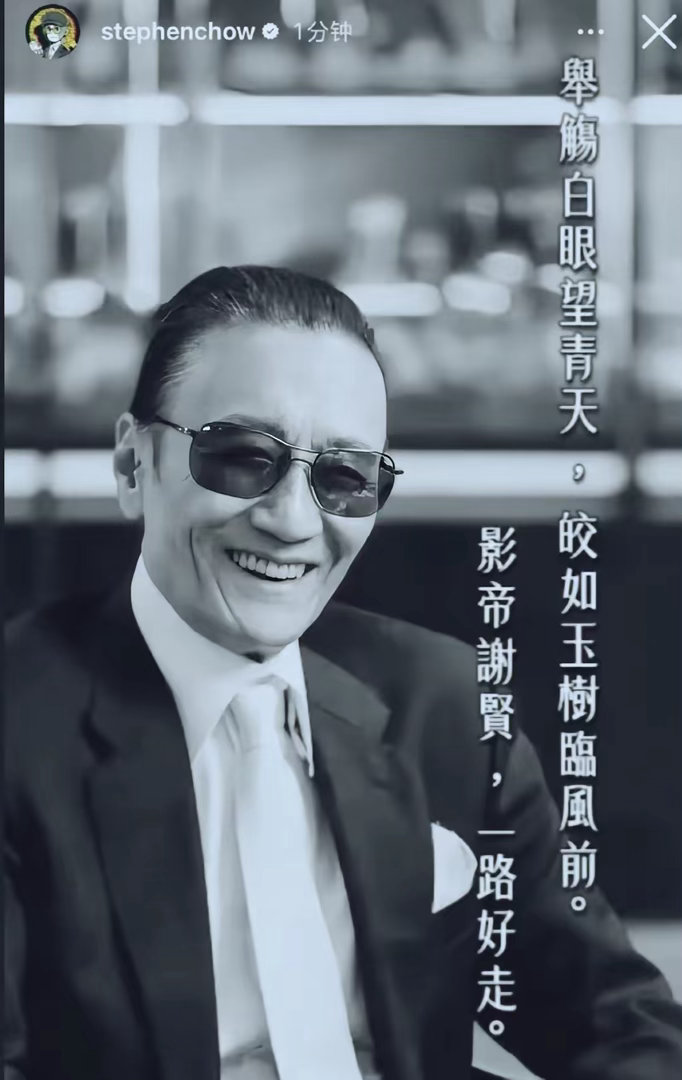星驰破例发文悼念谢贤，就写了18个字。说句实话，周星驰是出了名的“不混圈子”，从