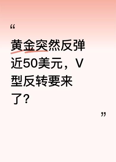 黄金原本跌势顺畅，却突然反弹近50美元，有V型反转的迹象。市场节奏变得太快，还没