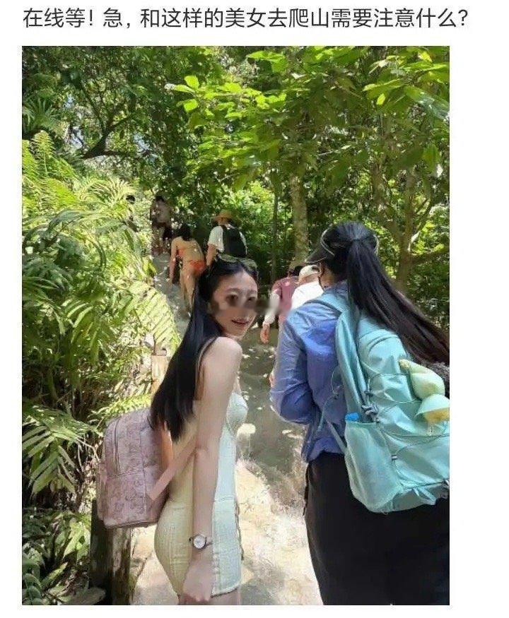 和这样的美女出去爬山，需要注意什么