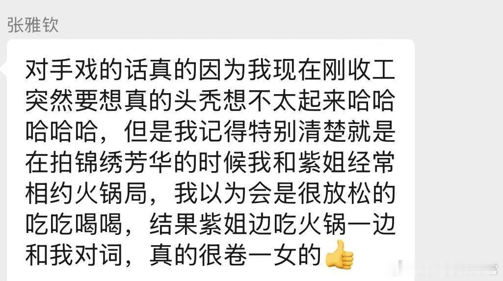 杨紫和张雅钦拍锦绣芳华的时候约饭，紫紫一边吃火锅一边对词，她对待演戏从来都是特别