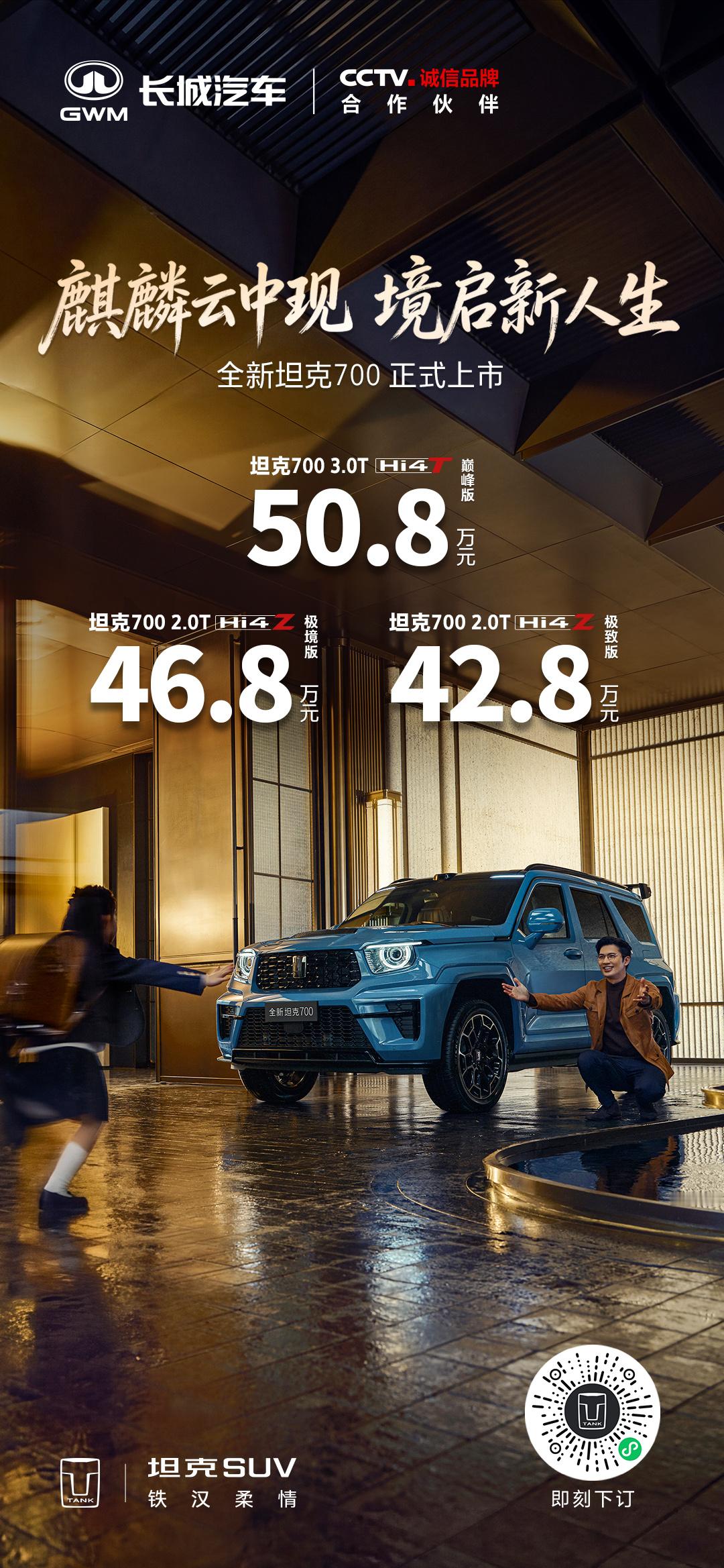 全新坦克700上市价格42.8万起让远方不再是远方，让向往能够落地全新坦克700