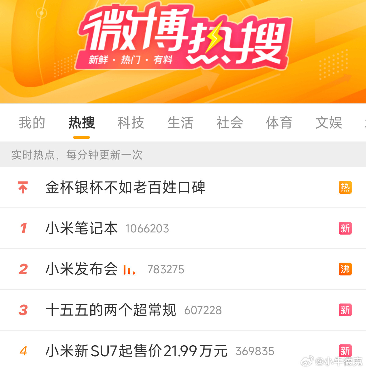 想得到的是，小米发布会热搜前四占三，万万没想到的是，小米笔记本居然登上了热搜第