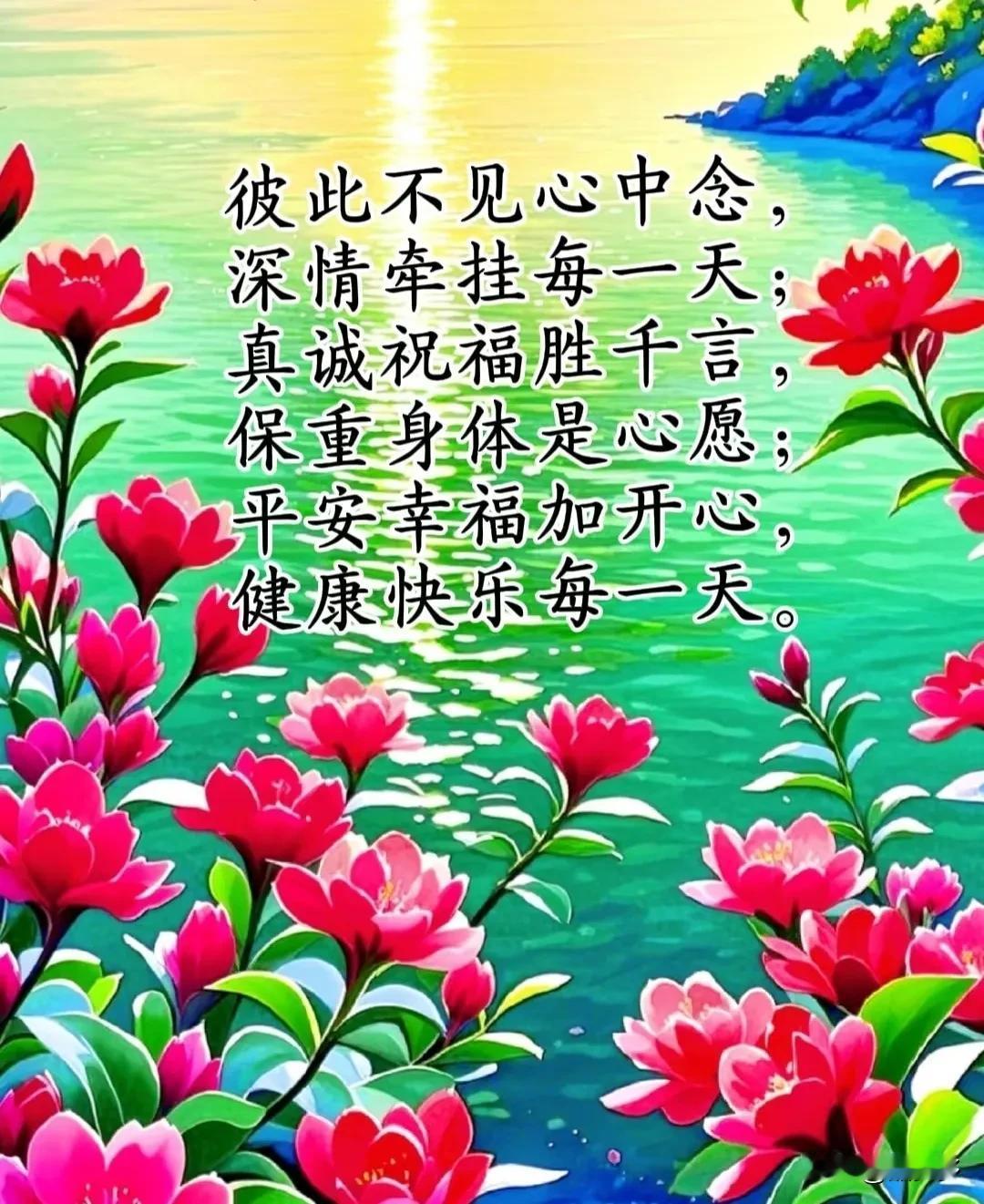 开心快乐每一天烦恼忧愁抛一边好运吉祥常作伴逍遥自在心里甜[比心]开心快乐