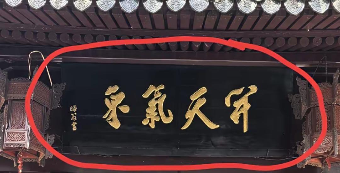这个牌匾上写✍🏻着什么字？谁能读出这四个大字！[作揖][玫瑰]书法木牌匾
