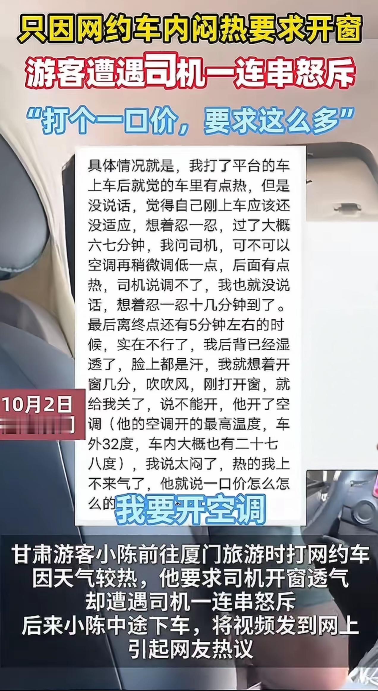 一口价网约车开窗遭斥：低价订单就该忍“蒸笼”？双节假期，甘肃游客小陈在厦门