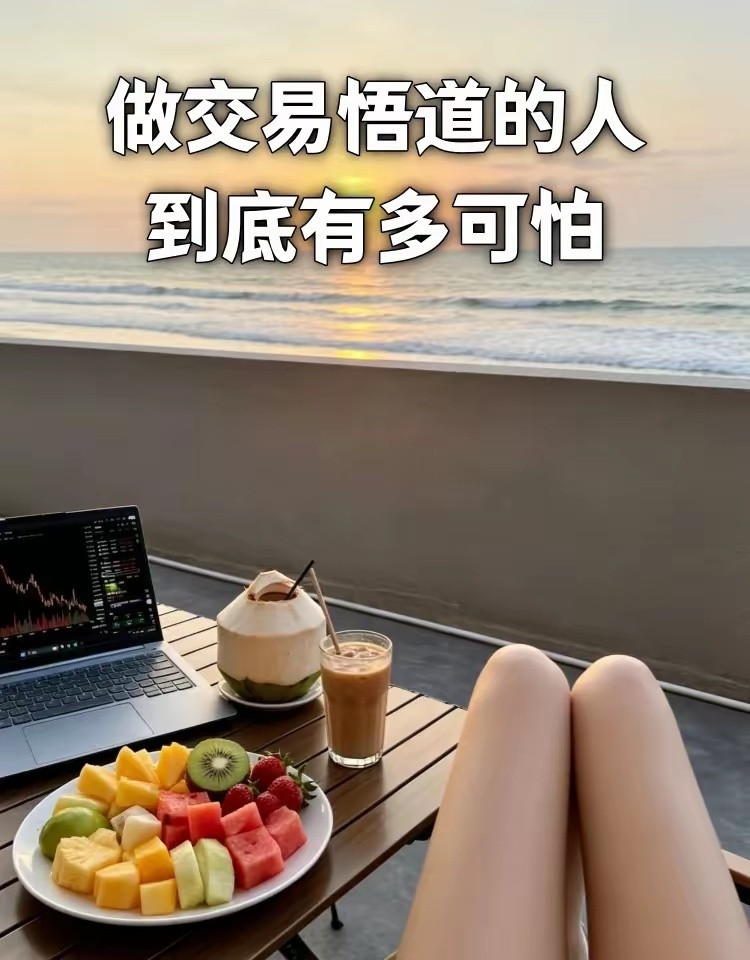 真正悟道的交易者究竟有多恐怖？绝大多数人误以为悟道就是寻得了稳赚的法门，殊不知真