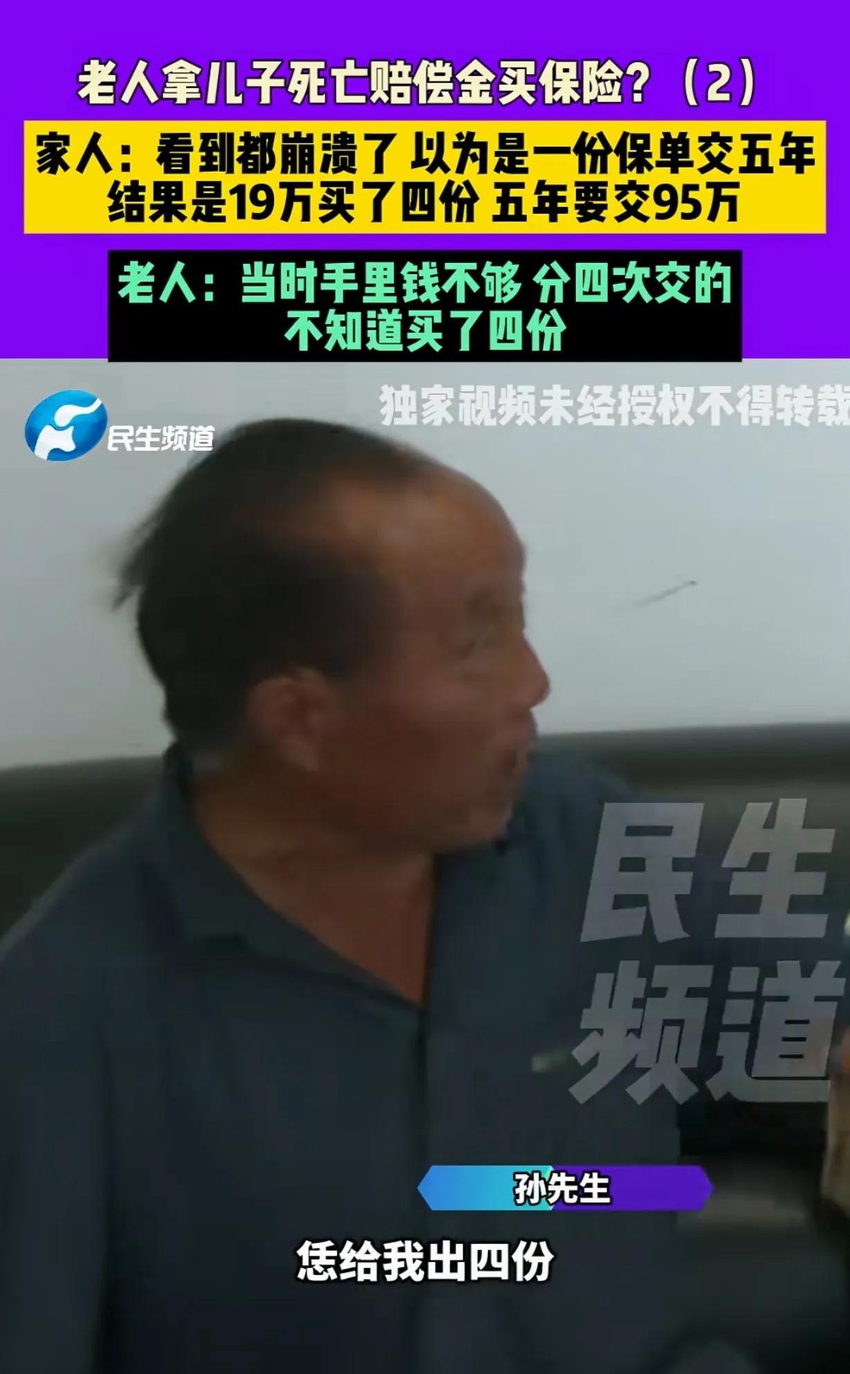 河南许昌，一70岁大爷偷摸拿儿子死亡赔偿金买保险，业务员跟他说一年交4万，连续交