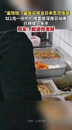 山西太原有一家饭店，每晚10点过后，把剩下的饭菜以1元每份卖掉。人间自有真情在