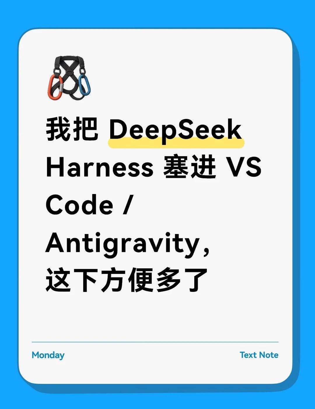 动手把DeepSeekHarness塞进VSCodeDeekSeekHa