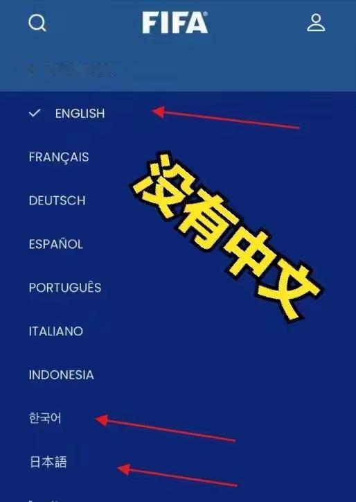 😡[捂脸哭][？？？]骂声刚起，官网就没了中文！FIFA这波操作，既想要钱