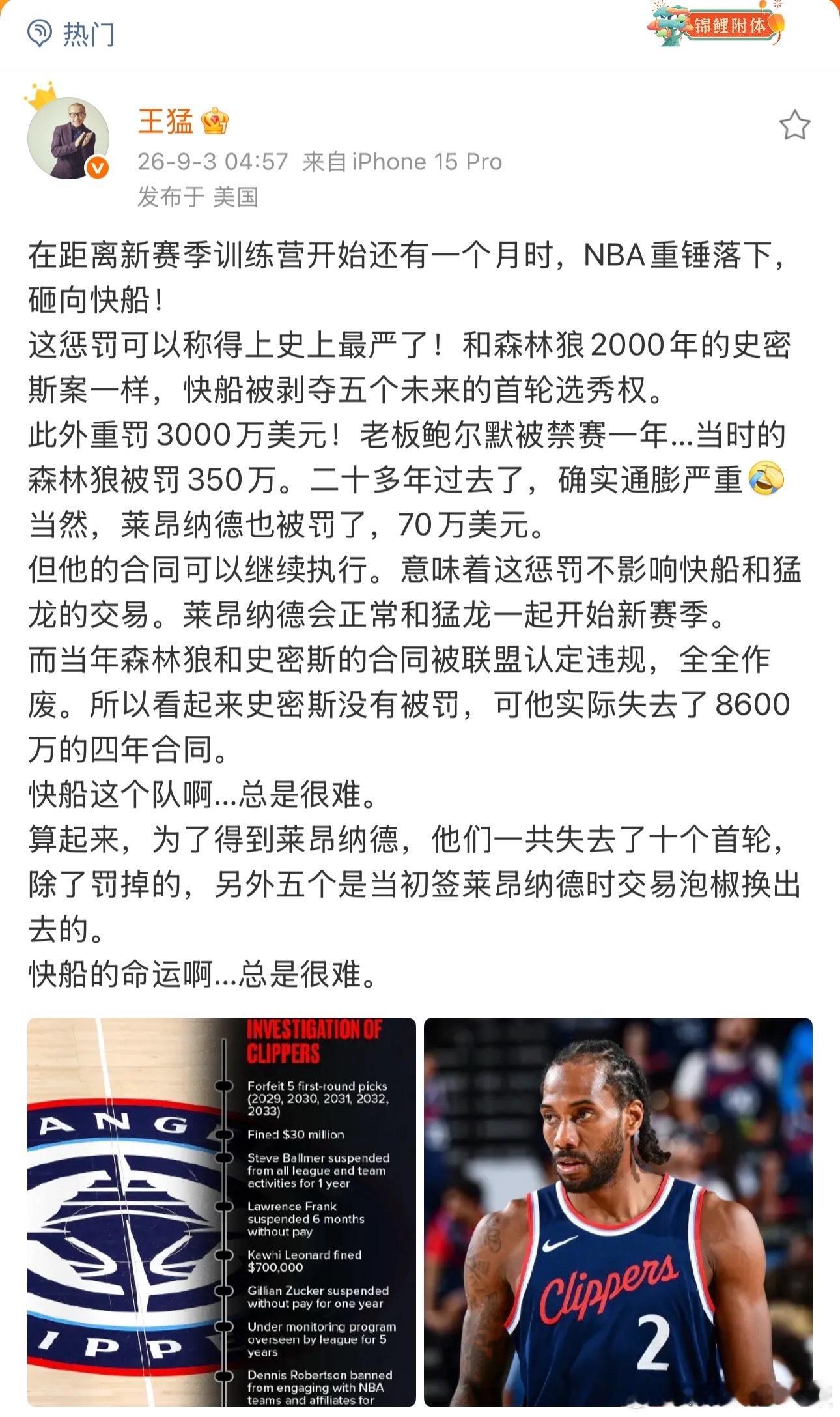 NBA对快船下狠手，三千万罚款、五个首轮没收，老板鲍尔默一年不能插手球队。伦纳德