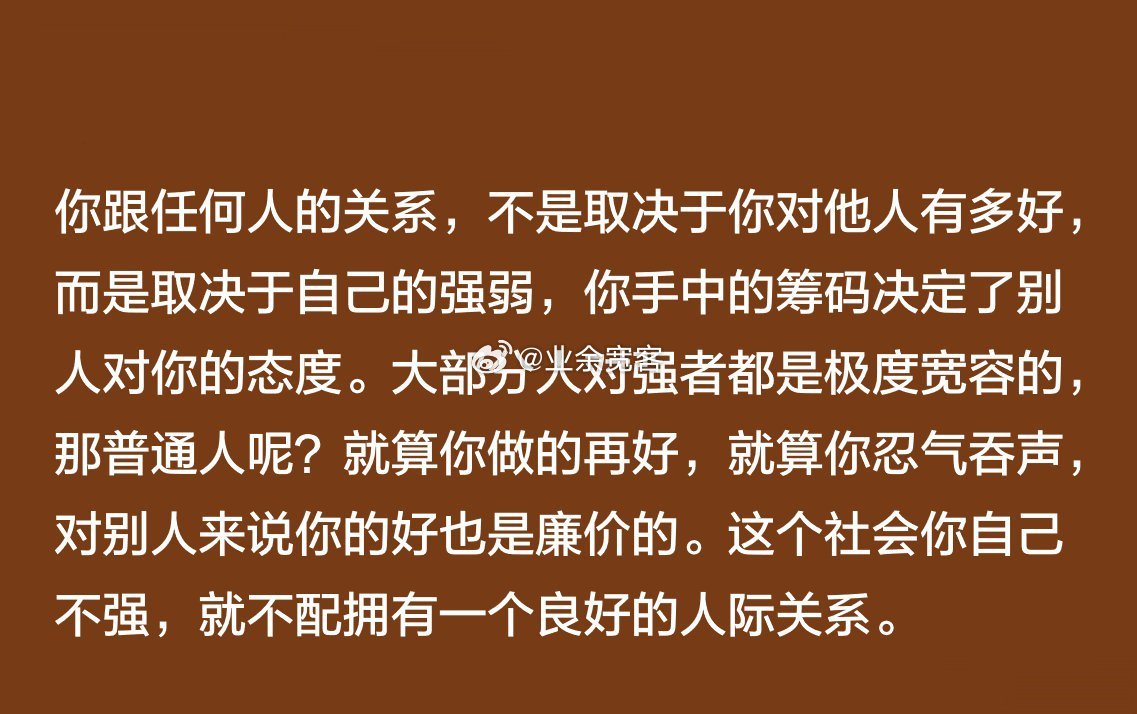 这个社会你自己不强，就不配拥有一个良好的人际关系。