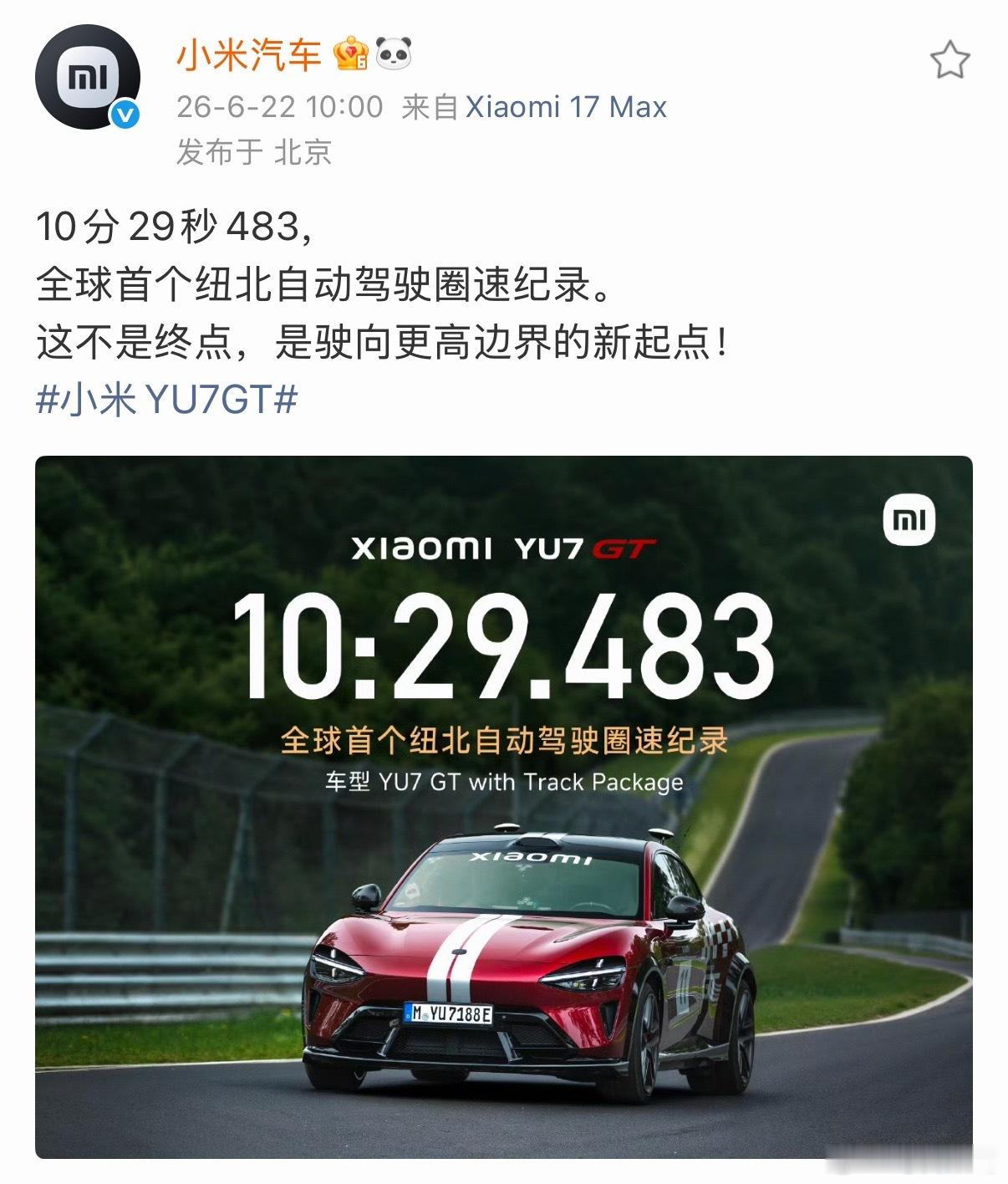 我靠？小米YU7GT以10分29秒483的成绩，拿下全球首个纽北自动驾驶圈速纪