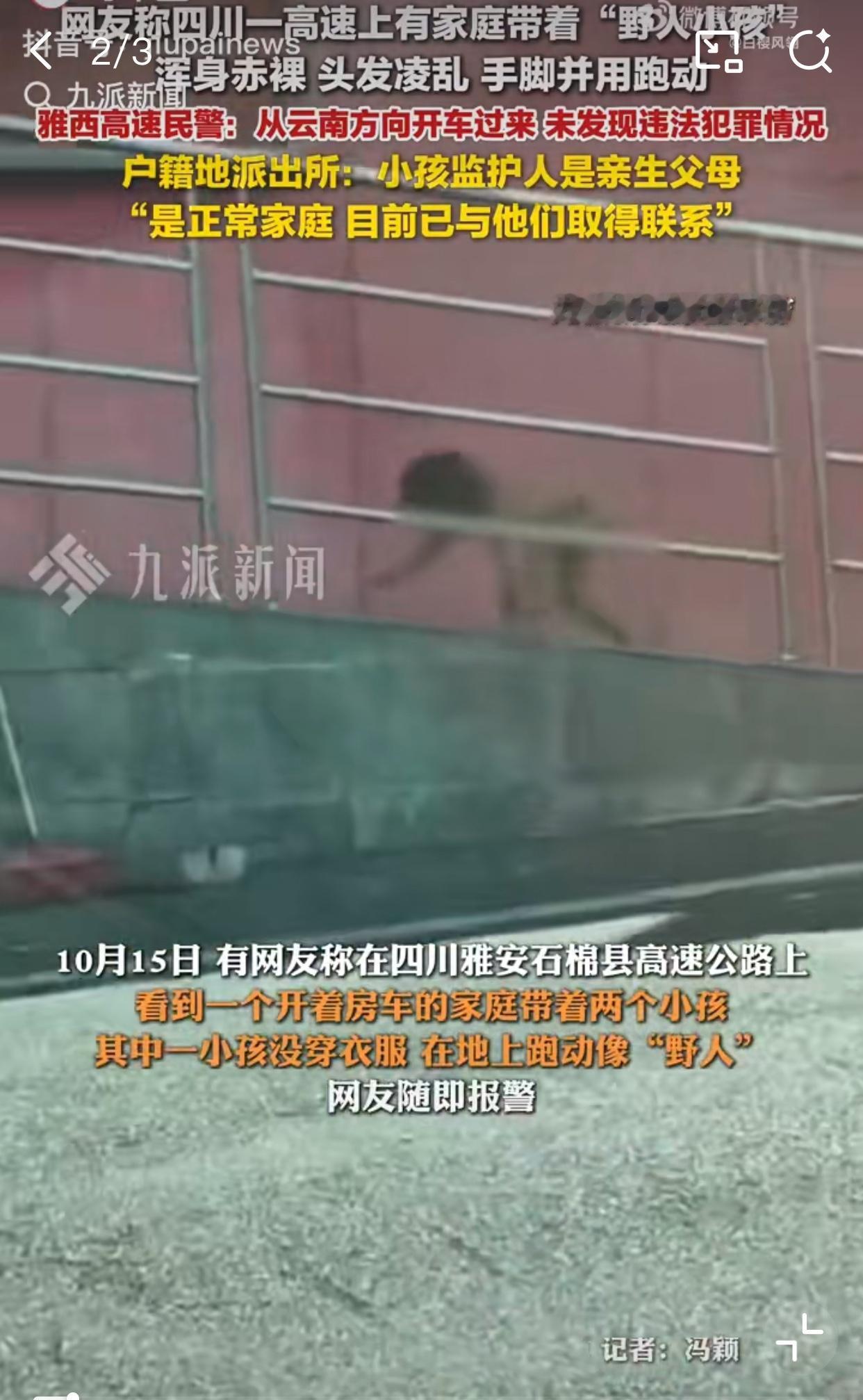 近日，四川雅安石棉县某高速服务区，网友们看到一名约3岁左右的孩童，全身赤裸、头发