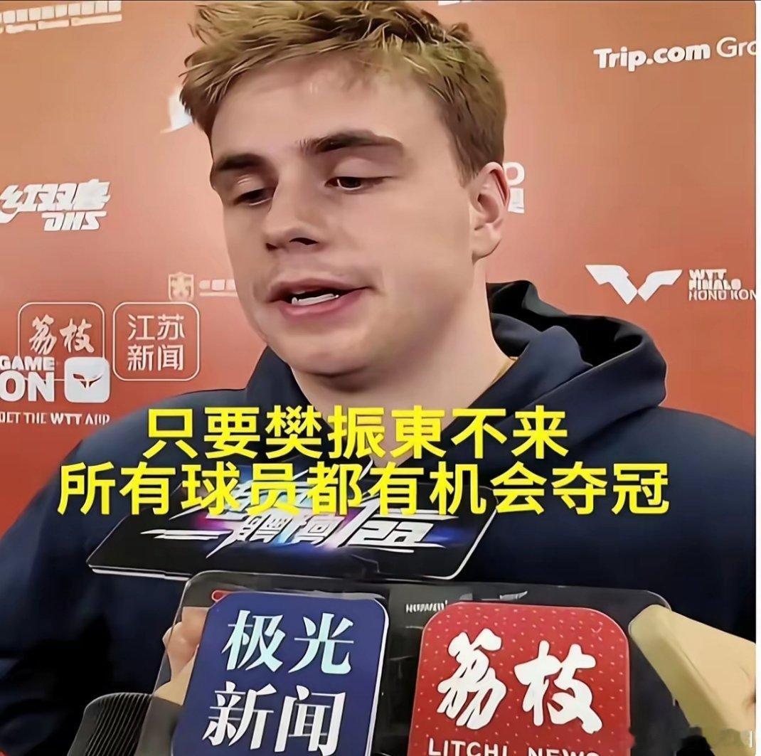 版本一香港总决赛期间，莫雷加德在接受采访时直言，当下的男子乒坛国际赛事里，只要樊