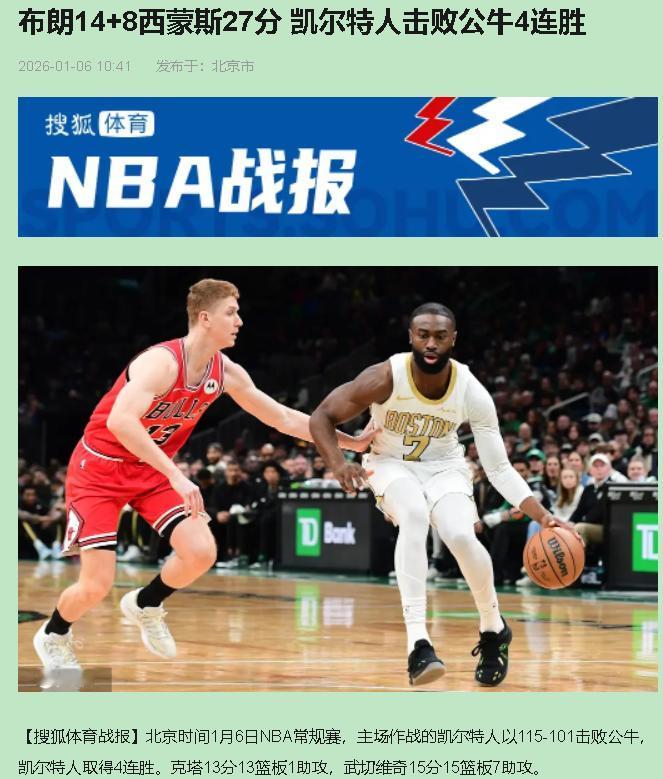 你信吗？凯尔特人这场赢了，可我最想夸的却不是塔图姆或布朗。对面公牛从一开场就像丢
