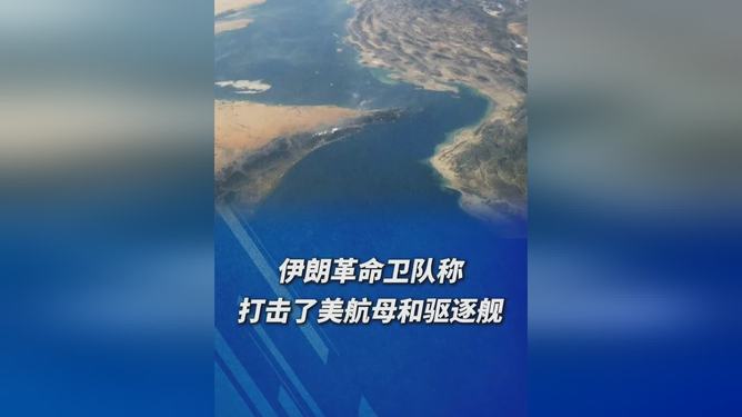 伊朗官宣导弹命中美舰！可美方沉默背后，真相到底藏在哪？9月6号，伊朗那边突然放了个大消息。伊斯兰革命