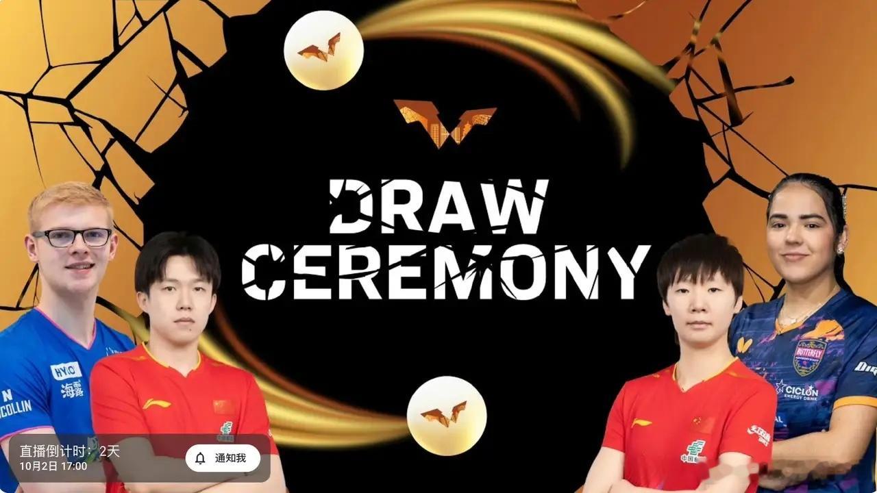 国乒最新消息（9月30日）2026WTT中国大满贯抽签仪式定档10月2日17:00，备受球迷期待的对