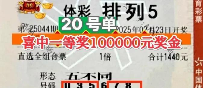 冷门玩法擒大奖！彩民直选全组合票喜中排列游戏一等奖100000元奖金！冷门玩法