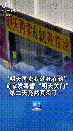 誓发的太毒了！湖南张家界，一店铺商家发毒誓“明天再卖我就死在这”，结果第二天…