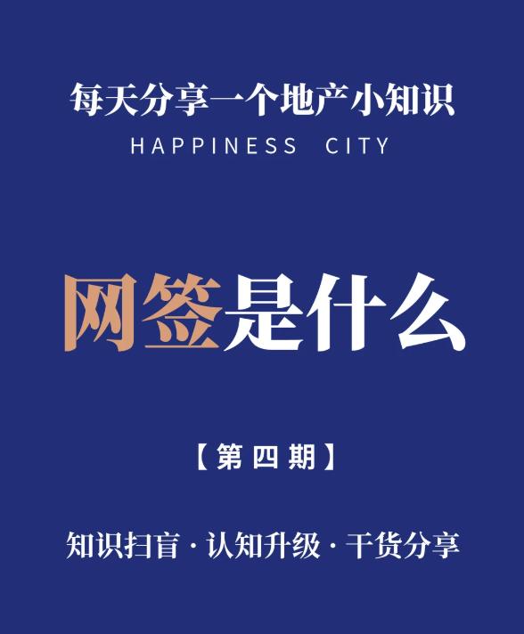 买房“网签”，通俗点说，就是把你跟开发商的购房合同放到房管局官网上登记备案，相当