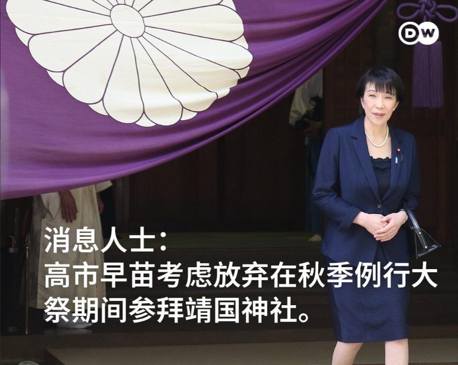 高市早苗怂了！高市早苗将考虑放弃在本月中旬参拜靖国神社！说白了，怪不得在高市早