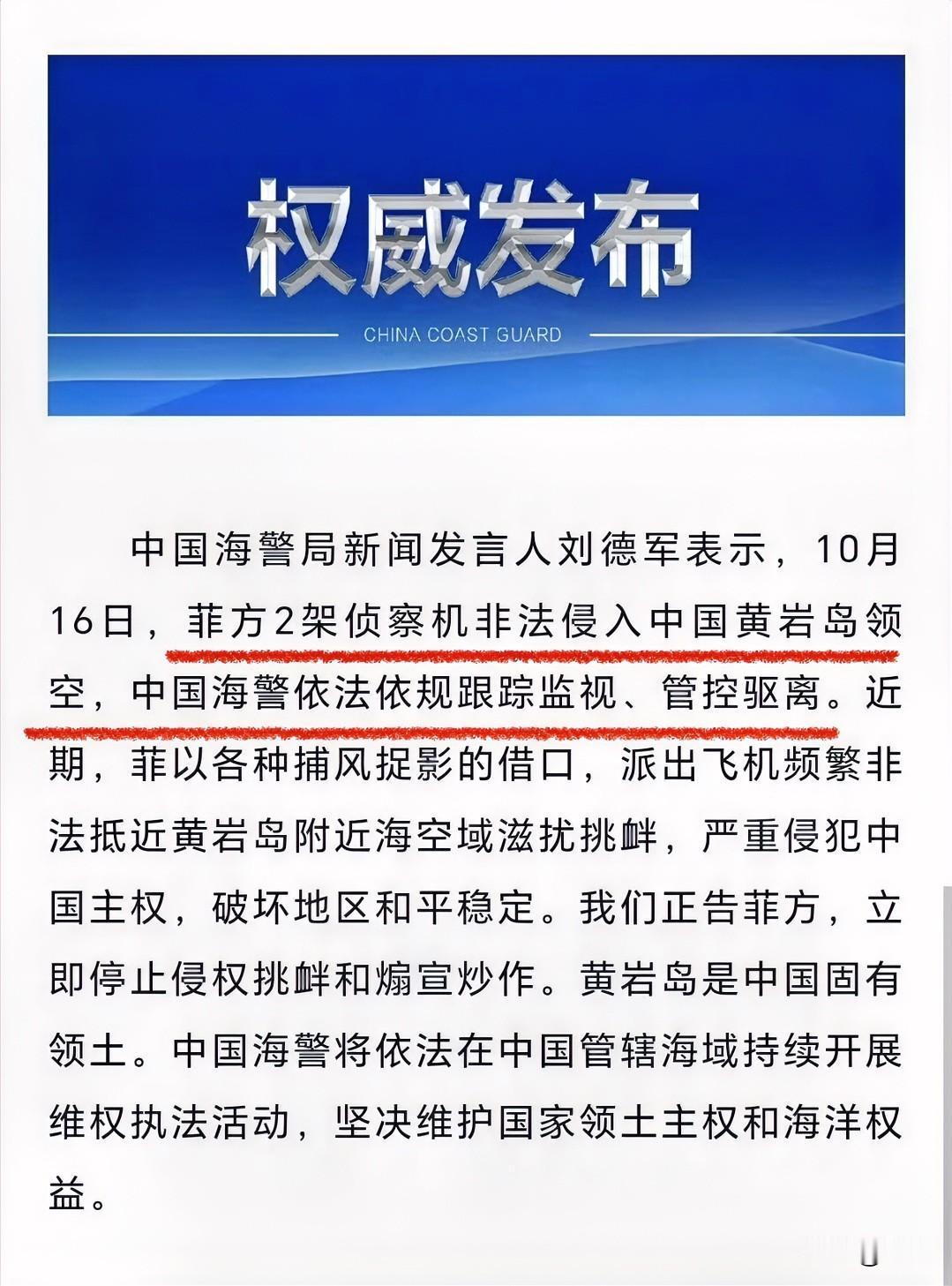 菲律宾蹦跶不了几天了！刚刚，中国海警方面向外界发布通告称，菲律宾2架侦察机于10