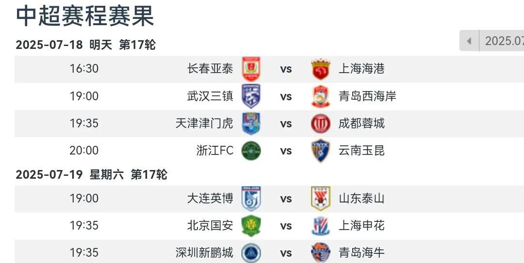 中超17轮前瞻：国安VS申花的榜首对决，荆门虎VS成都蓉城7月18日，中超第1