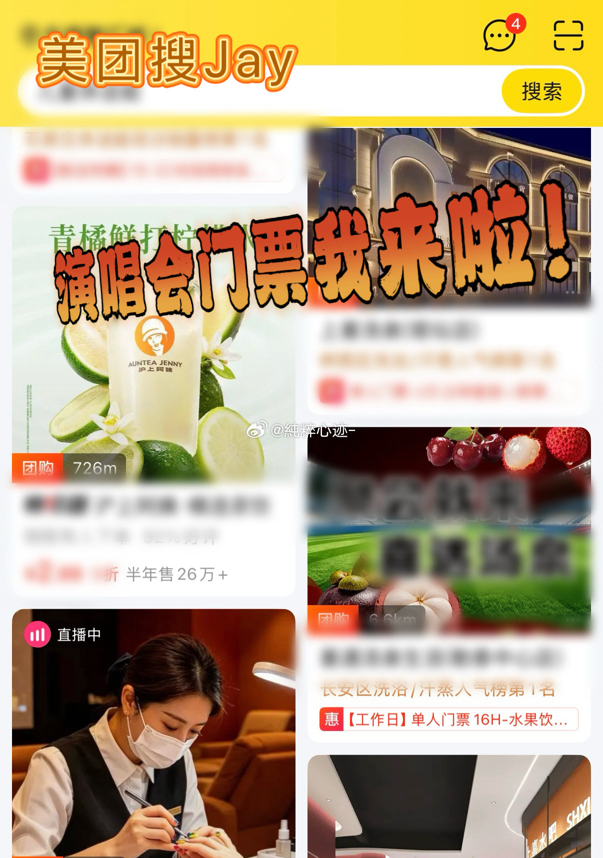 周杰伦个唱首登北京鸟巢她就拿“有女生找你”画饼忽悠你，但是美团搜Jay绝对真实搞