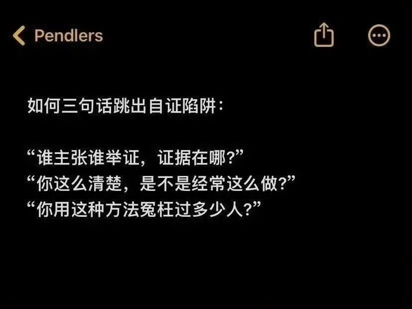 如何三句话跳出自证陷阱？​​​