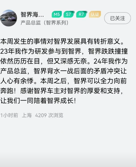 智界品牌有大事发生！智界产品经理表示：本周之后，智界可以全力向前奔跑！感谢智界车